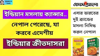 ইন্ডিয়ান মসলায় ক্যান্সার..নেপাল পারে, দালালরা পারে না । Zahed's Take । জাহেদ উর রহমান