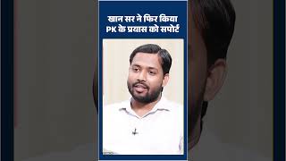 Khan sir ने फिर किया Prashant Kishor का समर्थन #shorts #shortsfeed #ytshorts
