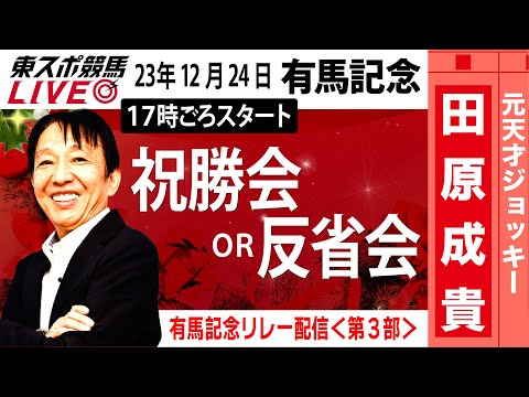 【東スポ競馬LIVE】元天才騎手・田原成貴「有馬記念2023」ライブ反省会～馬券の愚痴、的中自慢お聞きします～《東スポ競馬》