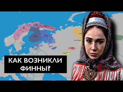 Откуда пришли ФИННЫ??? История ФИННОВ.