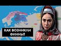 Откуда пришли ФИННЫ??? История ФИННОВ.