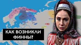 Откуда пришли ФИННЫ??? История ФИННОВ.