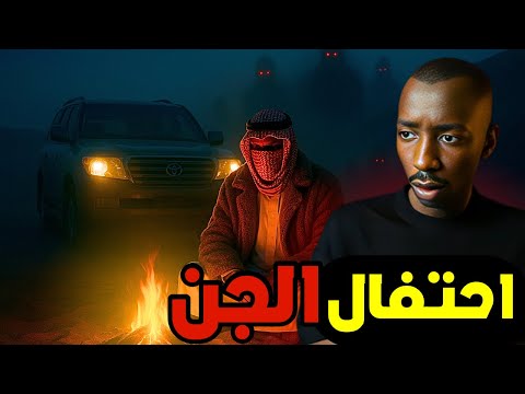 احتفال الجن في صحراء القصيم قصة ابو خالد رعب 