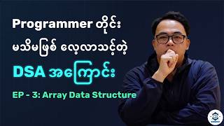 Programmer တိုင်း မသိမဖြစ် လေ့လာသင့်တဲ့ DSA အကြောင်း | Array Data Structure - Ep 3