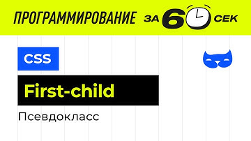 Псевдокласс first child