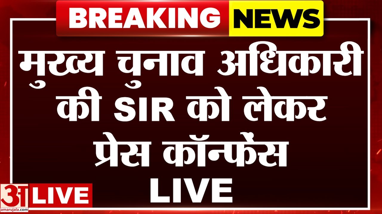 Election Officer LIVE: SIR को लेकर मुख्य निर्वाचन अधिकारी की प्रेस कॉन्फ्रेंस देखें LIVE|