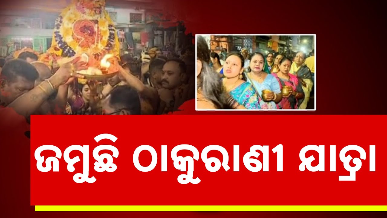 Berhampur's Famous Budhi Thakurani Jatra: Daily Rituals & Grand Processions