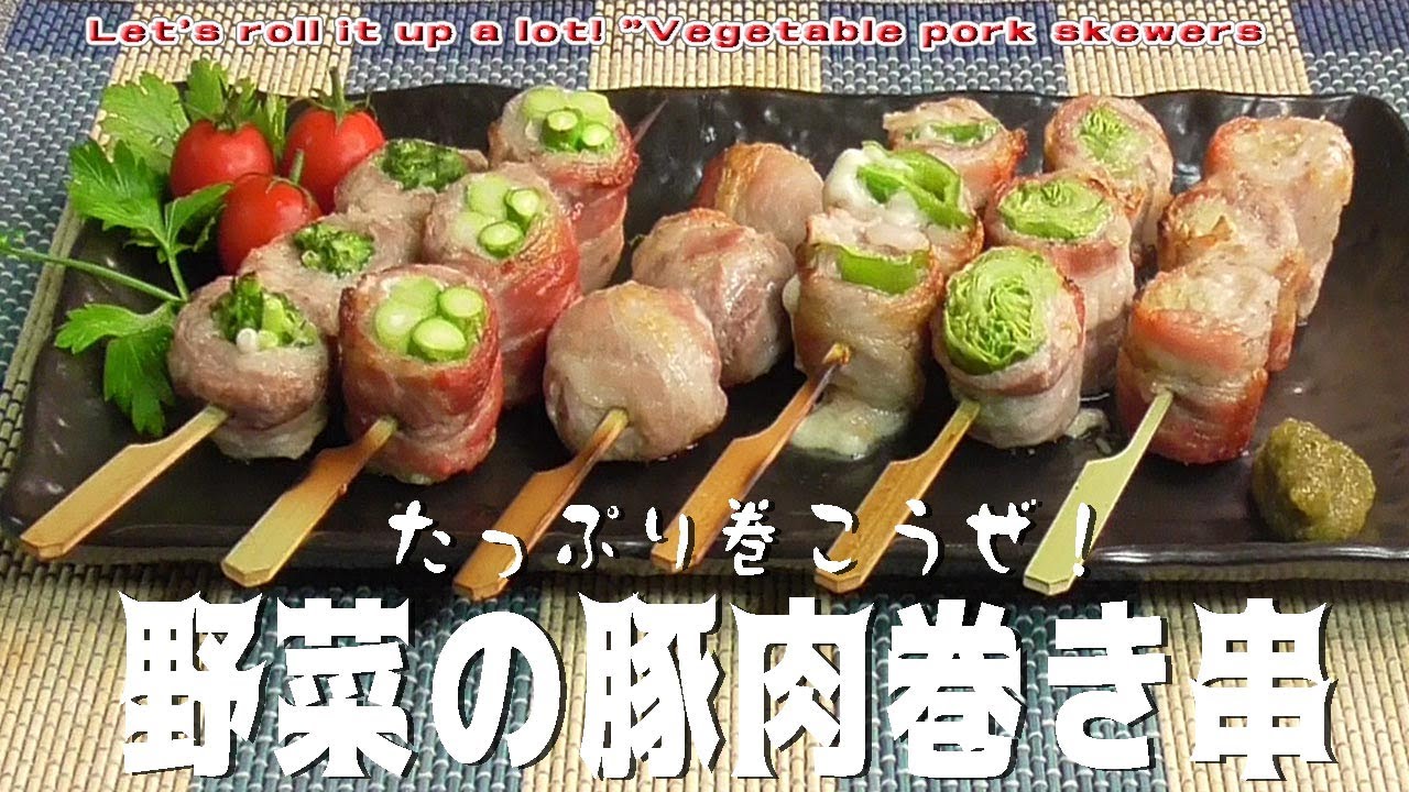 野菜 巻き 串
