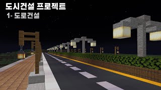 [도시건설프로젝트] 1 -도로건설  #Minecraft screenshot 4