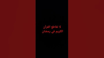 لا تقاطع القرآن الكريم في رمضان