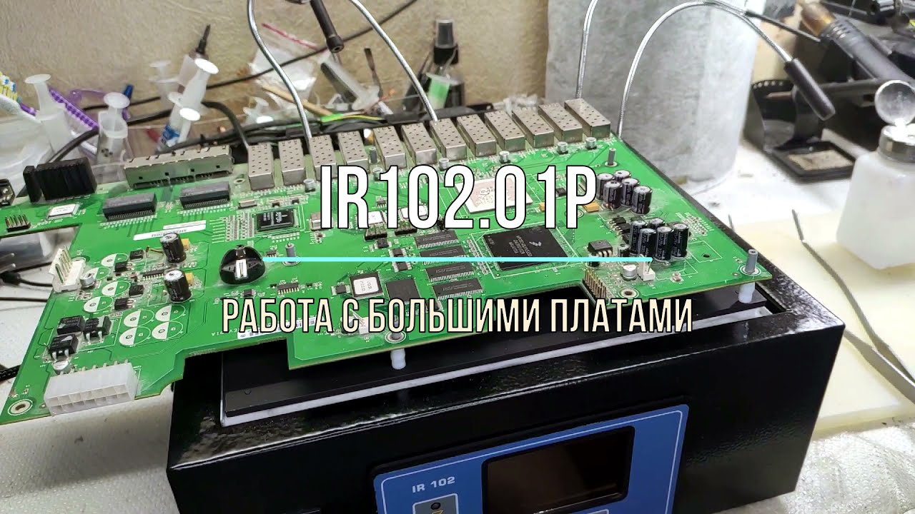 Пайка больших плат на IR102.01P - YouTube