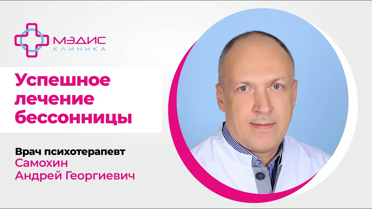 132.02 Успешное лечение бессоницы. Самохин Андрей Георгиевич ...