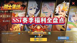 元气骑士前传：SS7赛季福利全盘点！#元气骑士前传攻略#