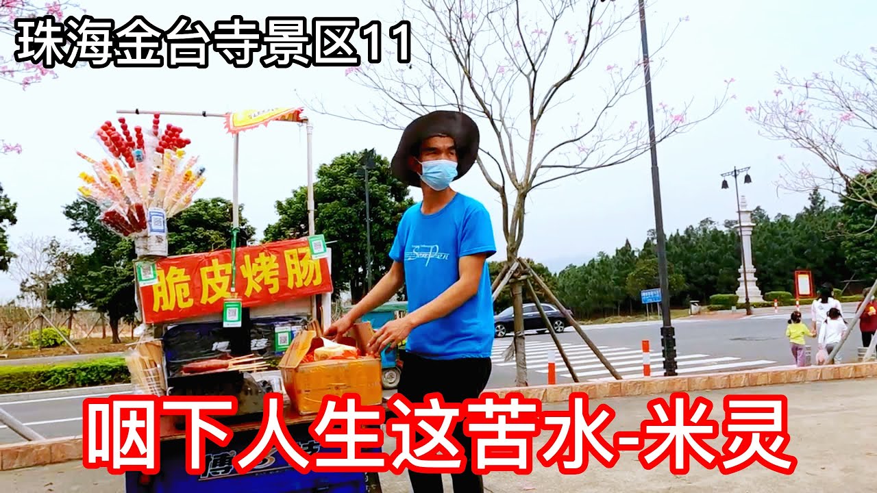 米灵一首《咽下人生这苦水》唱尽人生的无奈｜珠海金台寺美景