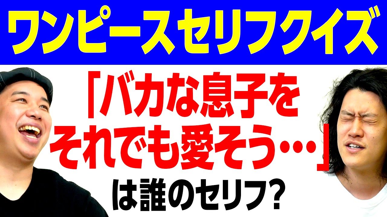 ワンピースセリフクイズ バカな息子をそれでも愛そう は誰のセリフ 名言続出戦でせいやマウントなるか 霜降り明星 Youtube