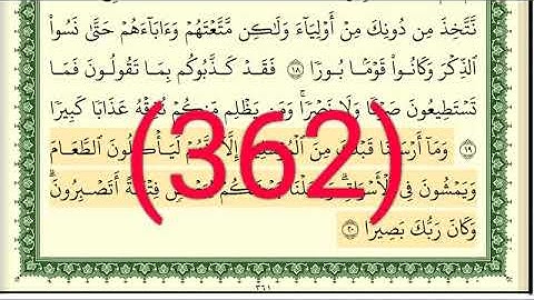 سورة     الفرقان رقم الصفحة 362 مجود بصوت القارئ الشيخ أيمن سويد حفظه الله