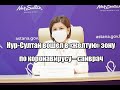 Нур-Султан вошел в «желтую» зону по коронавирусу – санврач