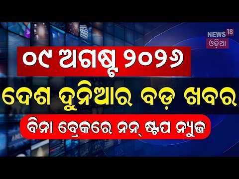 ଦେଶ ବିଦେଶର ସବୁ ବଡ଼ ଖବର | Speed News | Odisha Rain | Weather News | Odisha Flood | Gen-Z Protest