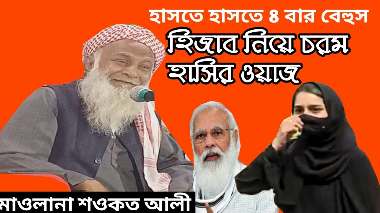 হিজাব নিয়ে চরম হাসির ওয়াজ মাওলানা শওকত আলী II হাসতে হাসতে ৮ বার বেহুস II Maulana Sawkat Ali