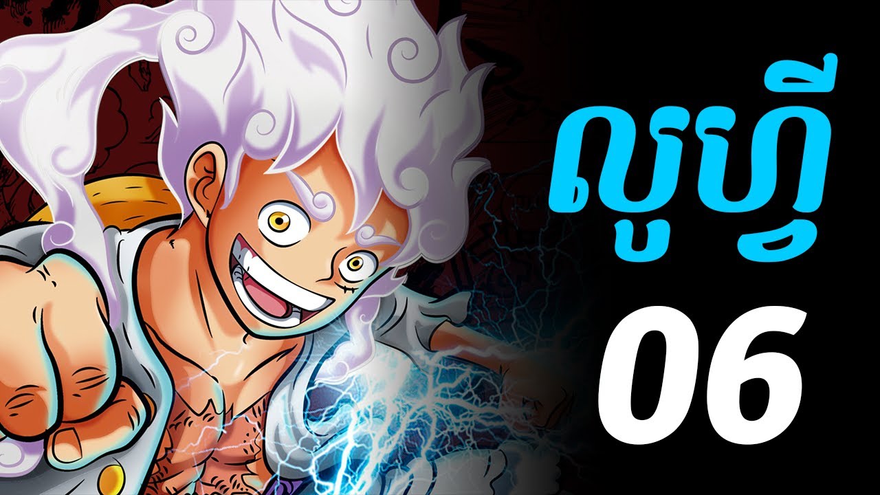 វ៉នភីស លូហ្វី 06 - វគ្គ លីថត ហ្កាដេន