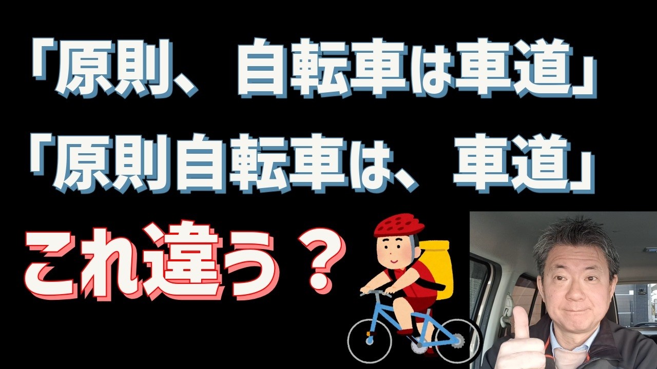 「自転車は車道が原則」の誤解。あなたの自転車は「原則」か「例外」か？ #自転車ルール #青切符 #車道が原則