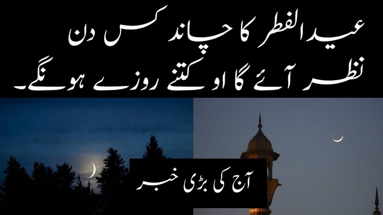 On Which Day Will The Moon Of Eid ul Fitr Be Seen And How Many Fasts On Which Day Will The Moon Of Eid ul Fitr Be Seen And How Many Fasts