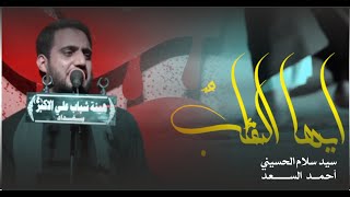 أيها الغائب سيد سلام الحسيني كلمات احمد السعد