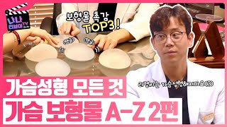 가슴성형 이것은 꼭 보고 하세요. 가슴 보형물 인기 TOP 2는 무엇?! 희귀암 발생 보형물의 진실과 가슴성형 가격 다 공개합니다.