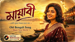 'মায়াবী' (Mayabi) | Old Bengali Romantic Song | Magic Tune World | পুরোনো যুগে হারিয়ে যান | screenshot 3