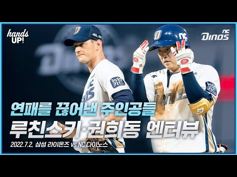 루친스키 권희동 엔터뷰 | <strong>7월</strong> 2일 삼성 vs <strong>NC</strong>