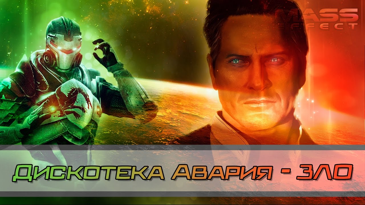 Mass Effect 3 | ♫ | Дискотека Авария - Зло | Evil - GMV Tribute