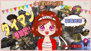 【絶叫APEX】タイマン参加型❣おばちゃんを鍛えてね☆土日恒例企画☆初見さんも大歓迎❣PS４からでもswitchからでもかまいません♪パソコン初心者です。