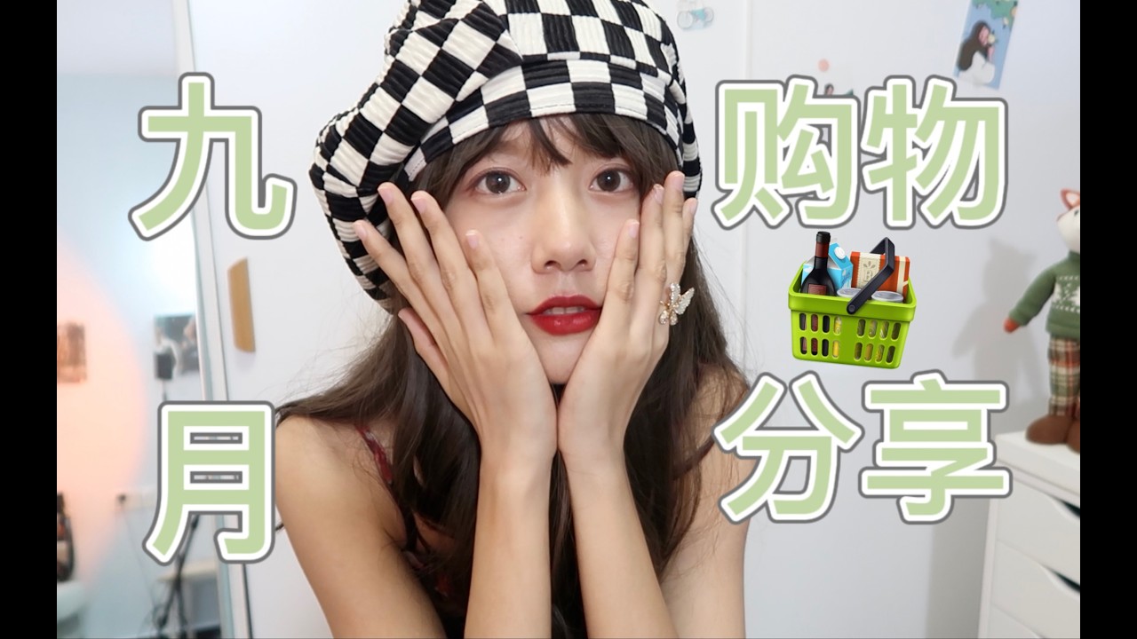 九月购物分享♡彩妆·卷发棒·内裤·四件套·护肤·服饰·iPad保护套