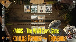 🔴KARDS.The WWII Card Game▶Кое-как победил▶Япония(Германия) VS Германия(Америка)