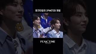 [SHORTS TIME] 피크타임의 2PM(?)과 재범 #shorts