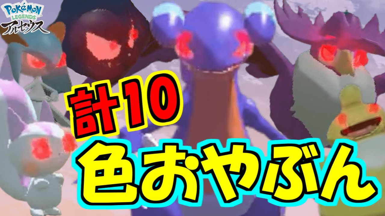 おやぶん色違いガバイトとの運命的な出会い 計10匹色違いおやぶんゲットだぜ Pokemon Legends アルセウス Youtube