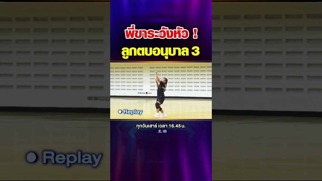 พี่ขาระวังหัว! ลูกตบอนุบาล 3