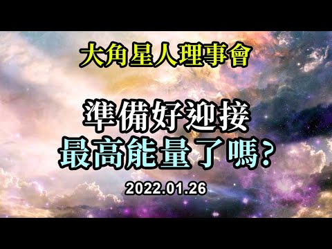 準備好迎接最高能量了嗎《大角星人理事會》當你錨定在高頻能量中時，它們就會通過你自動提供給每個人，因為你是人類集體的一部分，你們都是相互聯繫的。自我療癒是如此重要