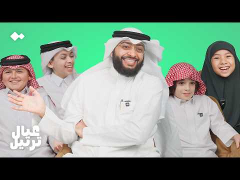 عيال يسألون شيخ ترتيل 