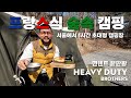 프랑스식 숲속 #캠핑 