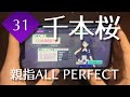 【謹賀新年 2021】千本桜 (MASTER 32) 親指AP 【プロセカ】