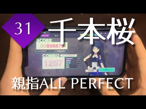 【謹賀新年 2021】千本桜 (MASTER 32) 親指AP 【プロセカ】
