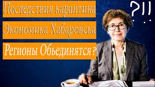 Наталья Зубаревич⁄ Экономическое состояние Хабаровска/Теория 4 Россий/ Москва отжимает прибыль?