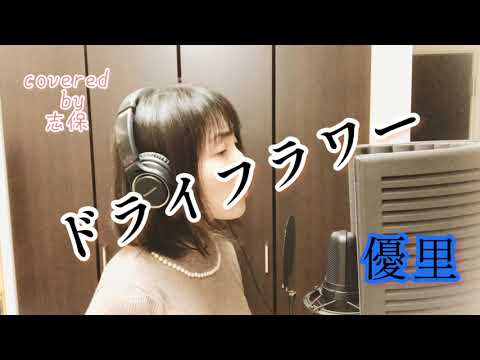 ドライフラワー　優里【弾き語りカバー】