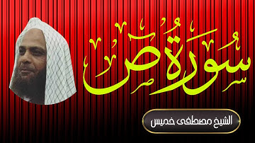 سورة ص | فضيلة الشيخ مصطفى خميس | المصحف المرتل