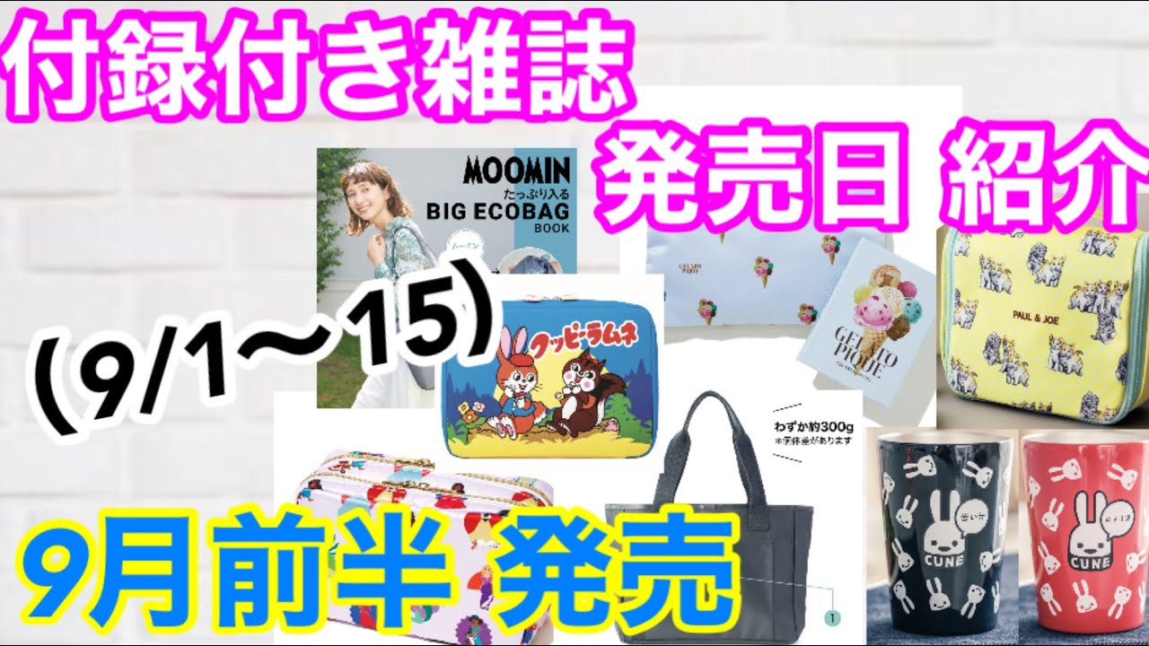 雑誌付録】2023年9月後半(9/1~15)発売 付録付き雑誌の紹介 - YouTube