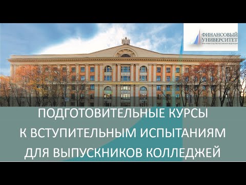 Выпускники колледжей: подготовка к вступительным экзаменам | ПОДГОТОВИТЕЛЬНЫЕ КУРСЫ