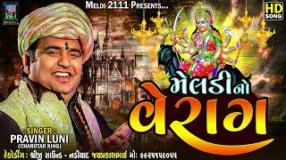 મેલડીનો વેરાગ - Meldi Maa No Verag | Pravin Luni | Malataj Meldi Maa New Jordar Aalap | Meldi 2111