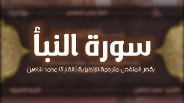 سورة النبأ مترجمة للإنجليزية بقصر المنفصل | محمد شاهين