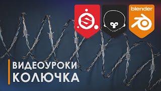 Barb Wire | Колючка | Уроки Blender | Blender Tutorial | Id Map | Alpha | 3D Modeling | Topology